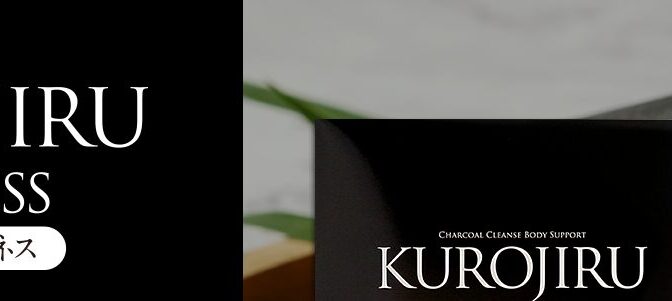 ・ダイエットは「内側」を忘れない/運動＋黒汁で健康的に痩せましょう。
